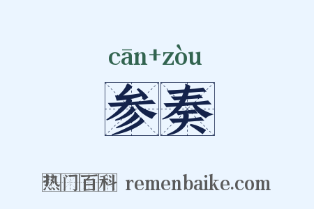 参奏是什么意思的图片